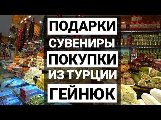 ТУРЦИЯ отдых. ЦЕНЫ В ТУРЦИИ.  ШОППИНГ. ГЕЙНЮК.