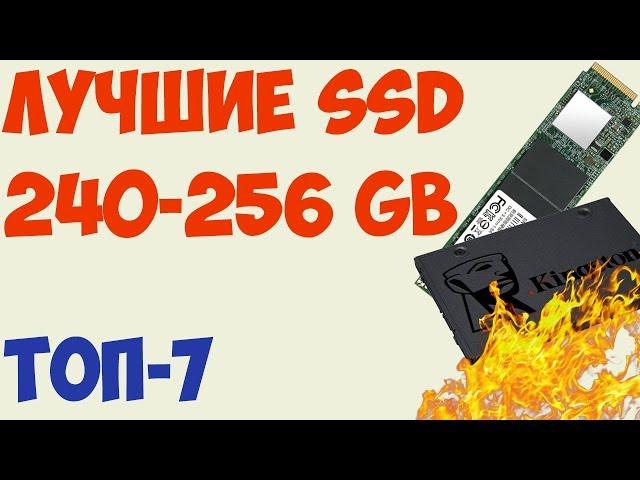 ТОП-7. Лучшие SSD 240, 256 GB 2019 года. Какой выбрать? Рейтинг на октябрь!  (2.5, M2, SATA, NMVe)