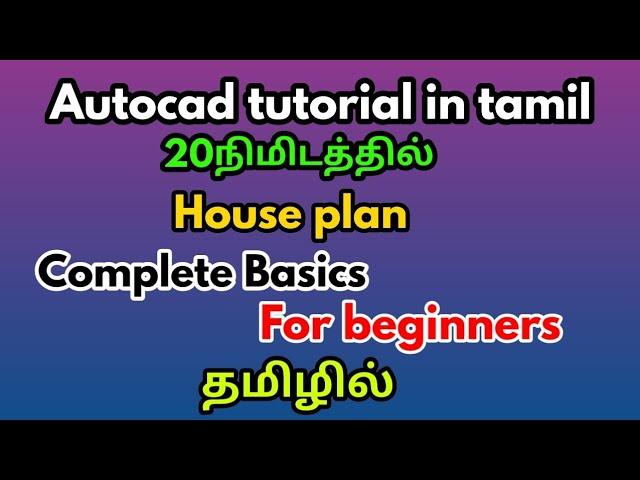 Autocad tutorial in tamil-Complete basics for beginners in autocad-civil tamil