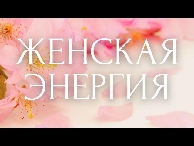 СЛУШАЙ И РАСЦВЕТАЙ!Лучшие Аффирмации Женской Красоты  ~ САБЛИМИНАЛ - МАГНИТ на Женственность