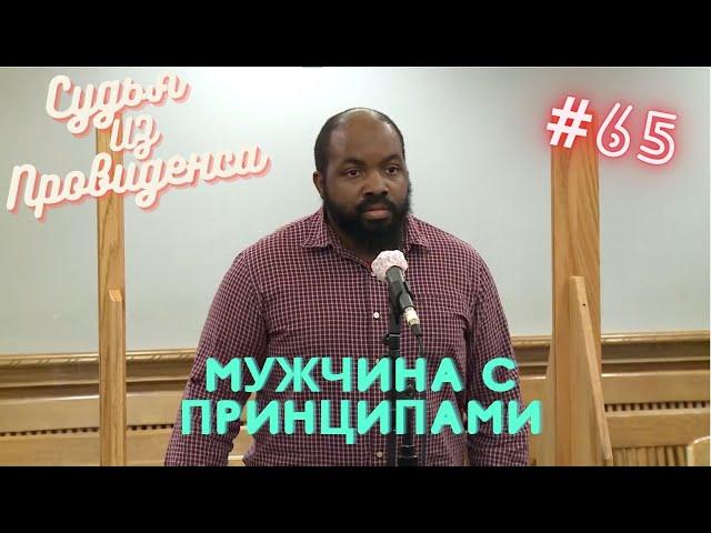 Мужчина с принципами | Судья из Провиденса | Озвучил Влад Ворчун