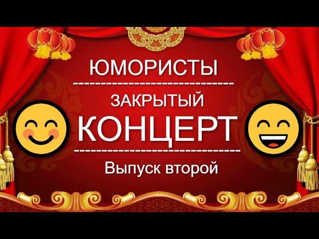 ЮМОР-TV I ЮМОРИСТЫ I ЗАКРЫТЫЙ КОНЦЕРТ  [2 ВЫПУСК] ЮМОР THE BEST {ЛУЧШИЕ СБОРНИКИ ЮМОРА}