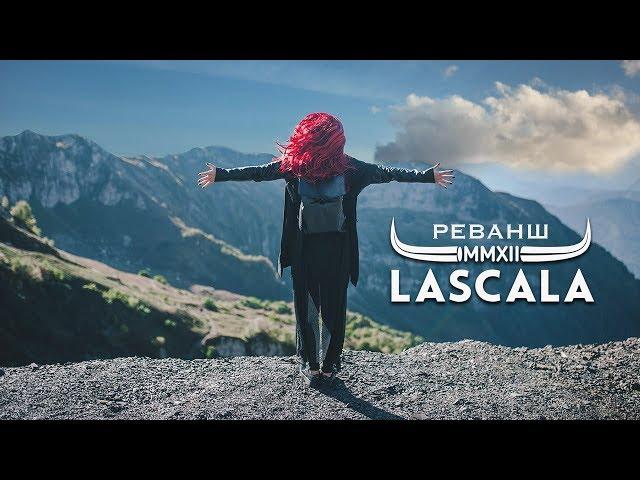 LASCALA - Реванш [официальное видео]