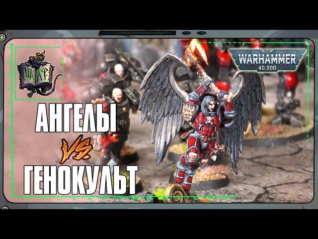 Расчленители VS Культы Генокрадов | Warhammer 40 000