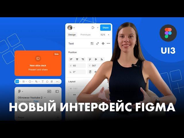 Новый интерфейс Figma UI3. Обновление Figma