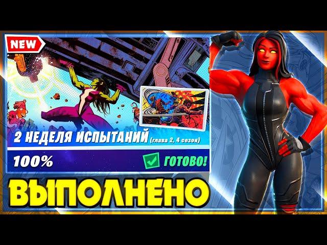 ВЫПОЛНЕНИЕ ИСПЫТАНИЙ 2 НЕДЕЛИ 4 СЕЗОНА 2 ГЛАВЫ ФОРТНАЙТ! ИСПЫТАНИЯ 14 СЕЗОНА FORTNITE