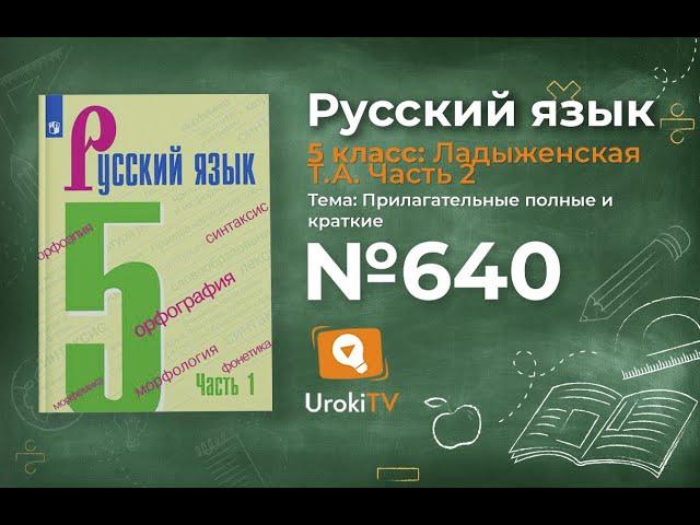 Упражнение №640 — Гдз по русскому языку 5 класс (Ладыженская) 2019 часть 2