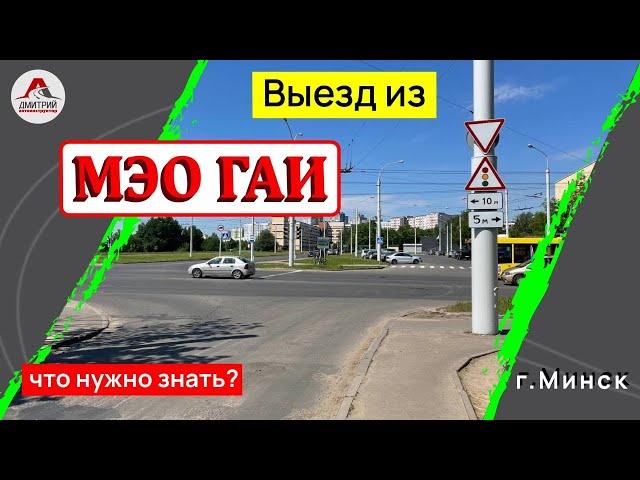 Маршруты ГАИ Минск. Выезд из ГАИ Семашко.