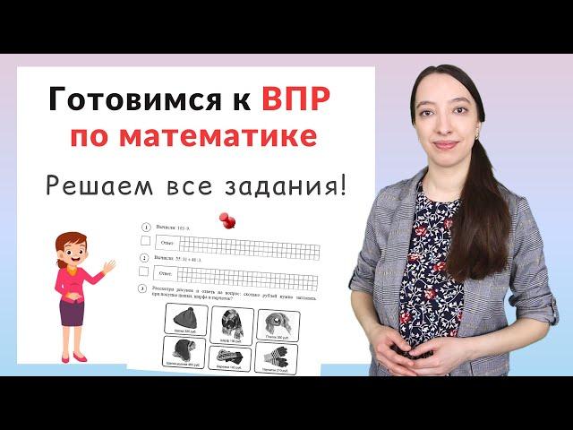 ВПР по математике 4 класс. Как подготовиться к ВПР?