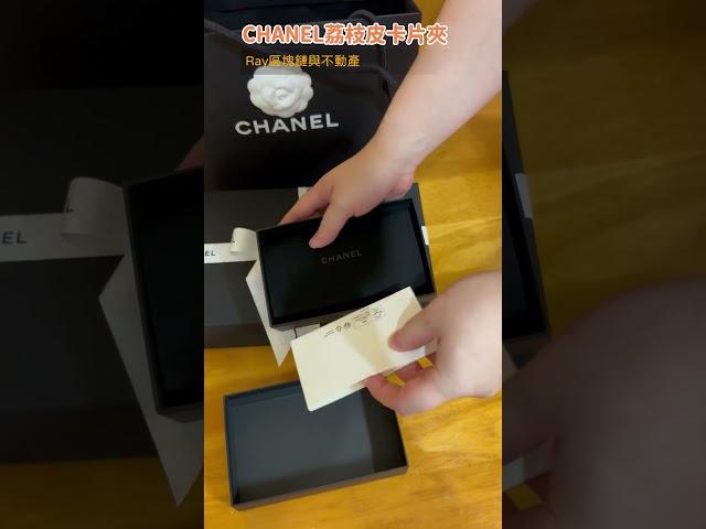 CHANEL 香奈兒開箱 荔枝皮卡片夾 #Kas 賺錢了買個小禮物