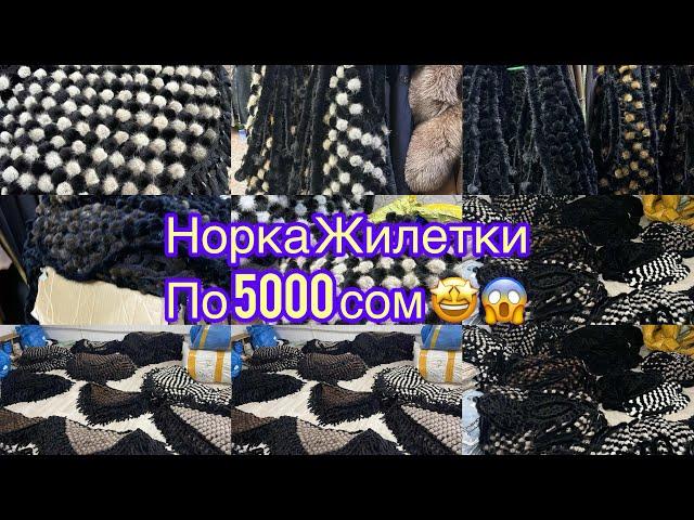 Норка жилеттер келди 5000 сом  ватсапп +996 709 79 40 44 бесплатная доставка 