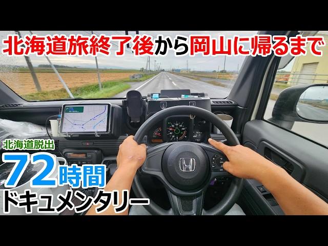 北海道旅終了後から岡山に帰るまでの最後の72時間を追った車中泊ドキュメンタリーの旅