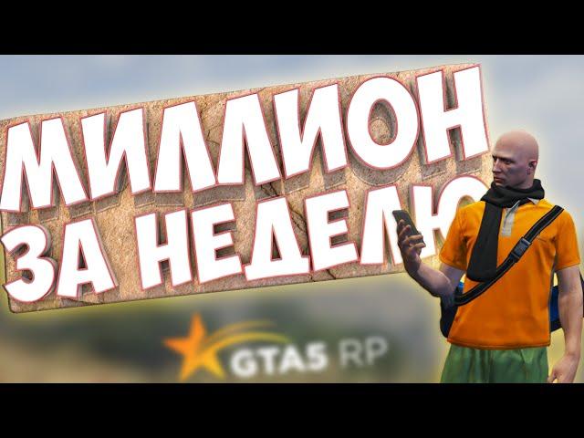 ЗАРАБОТАЛ ПЕРВЫЙ МИЛЛИОН И ПЕРВЫЕ ПРОБЛЕМЫ! ПУТЬ БОМЖА В ГТА 5 РП #1 | GTA 5 RP (Rainbow)