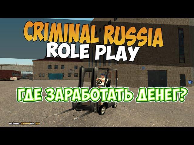 ГДЕ ЗАРАБОТАТЬ ДЕНЕГ? НА CRIMINAL RUSSIA ROLE PLAY