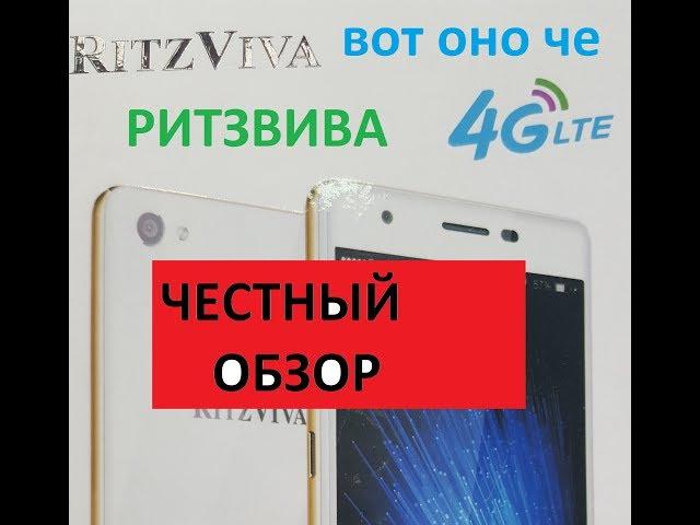 Ritzviva k500 lte правдивый обзор-позор и Antutu китайская порнуха в мире телефонов