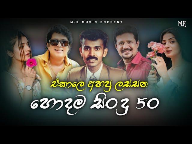 Best Of Old Songs Nonstop | ඒකාලෙ අහපු හොදම සිංදු ටික ( Top 50 ) Best of Sinhala Song Collections