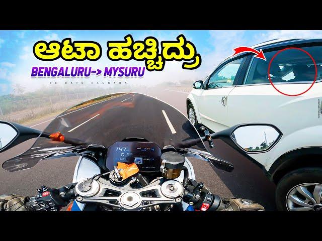 ಹುಡುಗೀರು ನಮ್ ಬೈಕ್ ಕೆಣಕಿದ್ರು️| Bengaluru to Mysuru | Expressway ಅಲ್ಲಿ | EP - 01