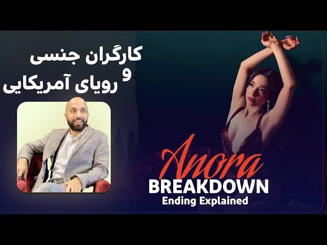 رمزگشایی و نقد و بررسی فیلم آنورا | ANORA Breakdown & Ending explained