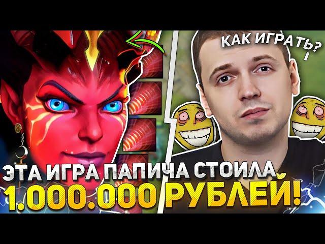 ПАПИЧ ИГРАЕТ В ДОТУ ЗА 1.000.000 РУБЛЕЙ НА КВОПЕ! | ПАПИЧ ВПЕРВЫЕ ЗАШЕЛ В ДОТУ ЗА 3 ГОДА!