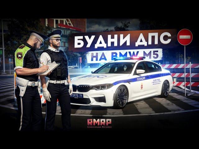 НОВЫЕ БУДНИ ДПС на BMW M5... ЛУЧШЕЕ ГИБДД! (RMRP Арбат)