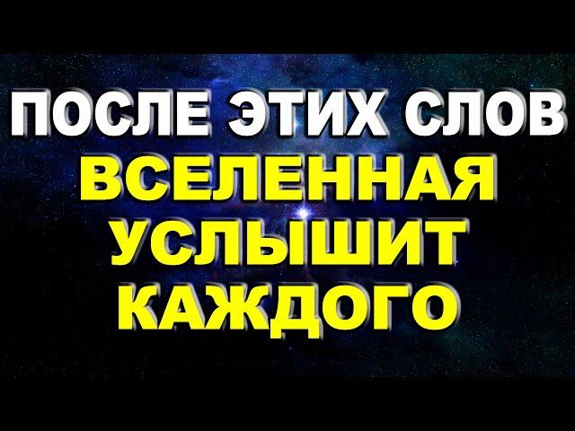 После этих слов Вселенная услышит каждого!