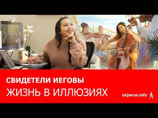 Свидетели Иеговы. Жизнь в иллюзиях