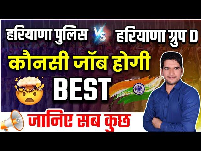 Haryana Police Vs Group D | कौन सी Job होगी बेहतर | जल्दी देखिए जी | Haryana Police Vs HSSC Group D