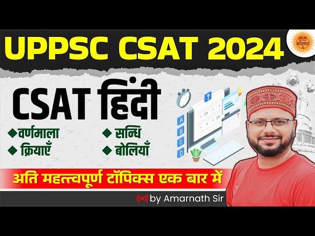 UPPCS CSAT 2024 | CSAT COMPLETE STRATEGY | PCS HINDI | PCS 2024 HINDI SYLLABUS | AMARNATH SIR