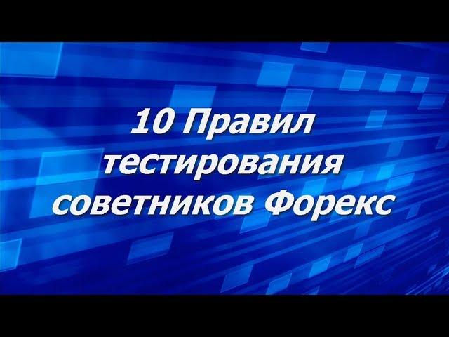 10 Правил Тестирования торговых советников экспертов  роботов Форекс часть # 1