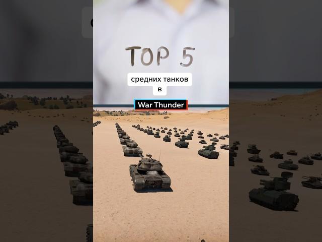 Топ 5 средних танков в War Thunder