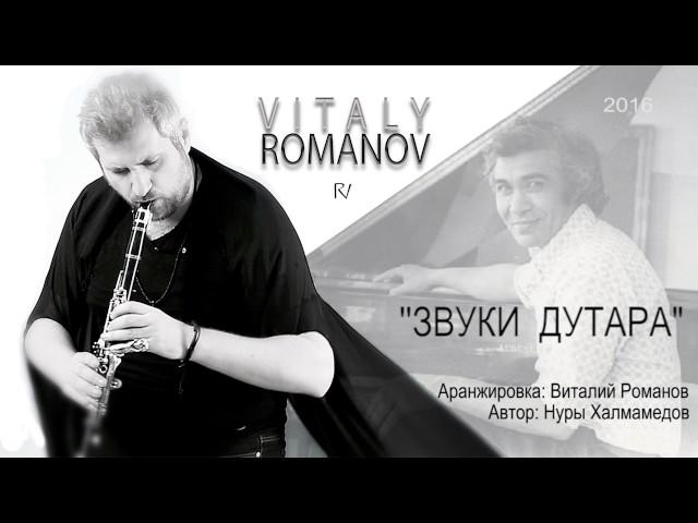 Vitaly ROMANOV - Звуки Дутара | композитор - Нуры Халмамедов