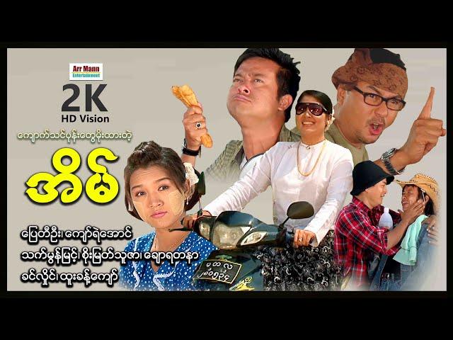 ကျောက်သင်ပုန်းတွေမိုးထားတဲ့အိမ် ၊ ArrMannEntertainment ၊ MyanmarMovie ၊ ComedyMovies ၊