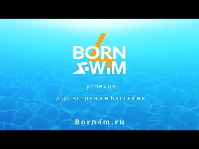 Видео с тренировки Born4Swim