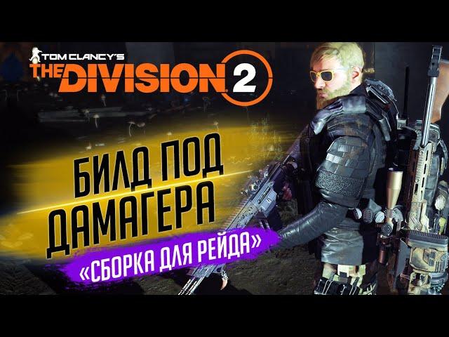 THE DIVISION 2 - БИЛД ДАМАГЕРА ДЛЯ РЕЙДАСБОРКА ЧЕРЕЗ ВИНТОВКУ М1АКАК СОБРАТЬ СЭТ ДЛЯ РЕЙДА