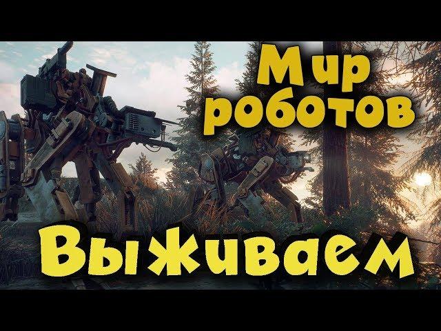 Новая супер игра с гигантскими роботами убийцами - Generation Zero