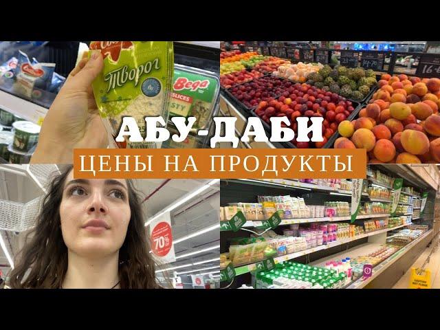 АБУ-ДАБИ // Цены на продукты в магазине Абу-Даби