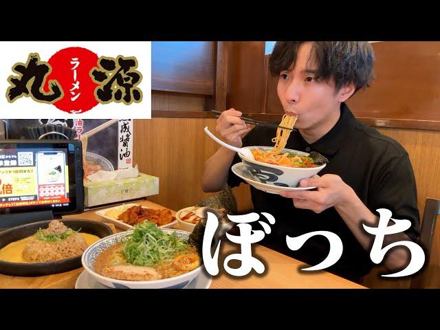 【ぼっち飯】丸源ラーメンで大量のラーメンをドカ食いしたらカロリーに溺れた。