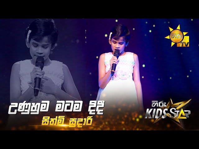 Unuhuma Matama Didi - උණුහුම මටම දිදී | Sithmi Sudari | Hiru Kids Star - Season 01 