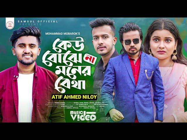 কেউ বোঝে না মনের ব্যাথা  Atif Ahmed Niloy | Moumita | Munna | Kar Basore 2 | New Music Video 2022