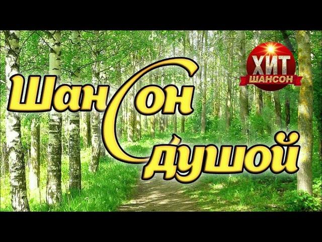 Шансон с Душой