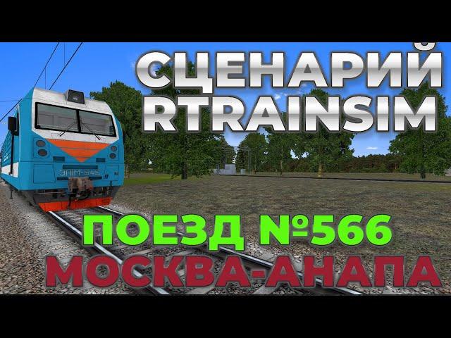 [Rtrainsim MDD] СЦЕНАРИЙ ПОЕЗД №566 МОСКВА - АНАПА