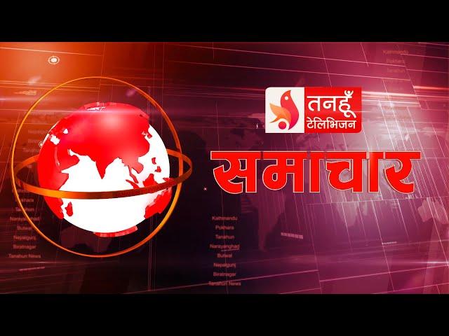 Tanahun Samachar || Tanahun News तनहुँ समाचार, मंसिर ०२, २०८१