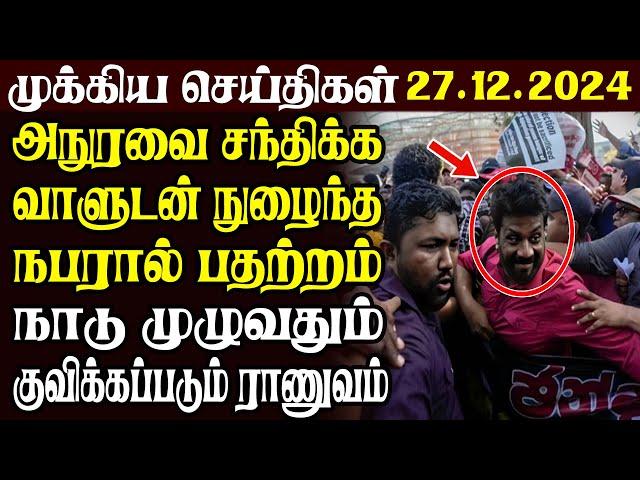 இலங்கையின் முக்கிய செய்திகள் | 27.12.2024 | Today Sri Lanka Tamil News | Akilam News