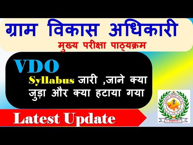 RSMSSB VDO Mains Syllabus || RSMSSB ग्राम विकास अधिकारी -2022 ||  Rajasthan VDO Mains Syllabus 2022