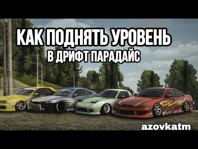 КАК БЫСТРО ПОДНИМАТЬ УРОВЕНЬ В ДРИФТ ПАРАДАЙС | ЗА 1 ЧАС +1МЛН ДЕНЕГ! | Drift Paradise MTA