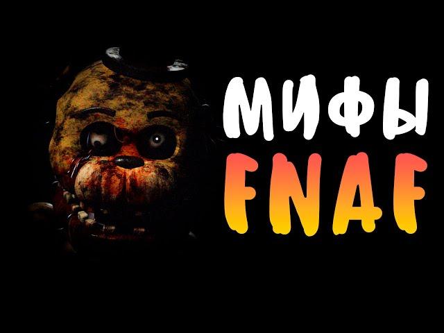 МИФЫ FNAF - СЛОМАННЫЕ АНИМАТРОНИКИ и СЕКРЕТНАЯ ПИЦЦЕРИЯ