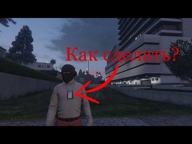 Как сделать значок ФБР(IAA)в GTA 5 Online