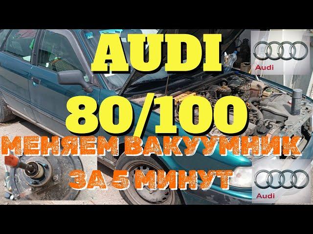 AUDI 80/100 ЗАМЕНА ВАКУУМНОГО УСИЛИТЕЛЯ ТОРМОЗОВ ЗА 5 МИНУТ