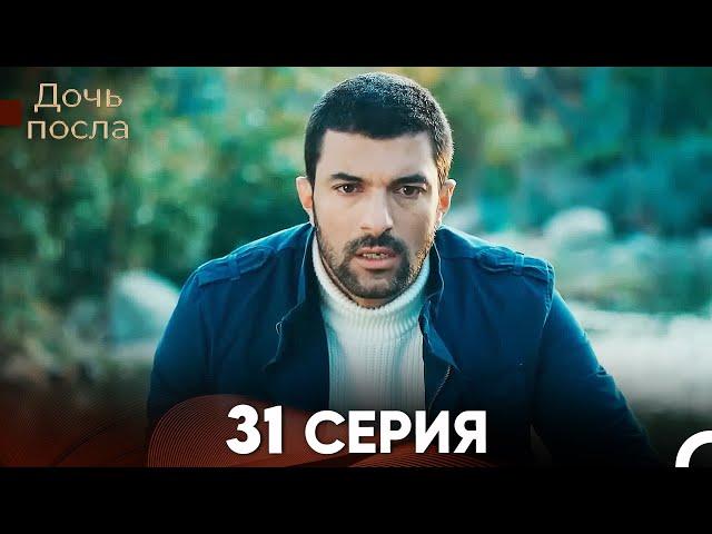 Дочь посла 31 Серия (Русский Дубляж)