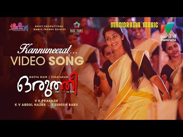 Kannuneeral Avil Ketty | Oruthee | Video Song | Navya Nair | Vinayakan | V K Prakash | Gopi Sundar